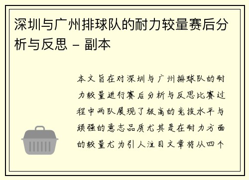 深圳与广州排球队的耐力较量赛后分析与反思 - 副本