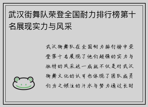武汉街舞队荣登全国耐力排行榜第十名展现实力与风采
