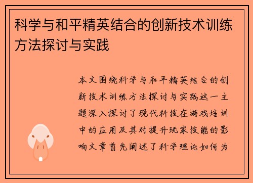 科学与和平精英结合的创新技术训练方法探讨与实践