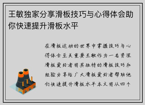 王敏独家分享滑板技巧与心得体会助你快速提升滑板水平