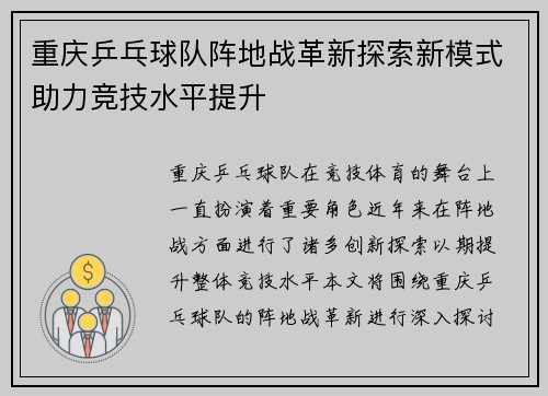 重庆乒乓球队阵地战革新探索新模式助力竞技水平提升