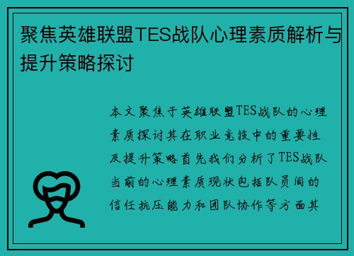 聚焦英雄联盟TES战队心理素质解析与提升策略探讨
