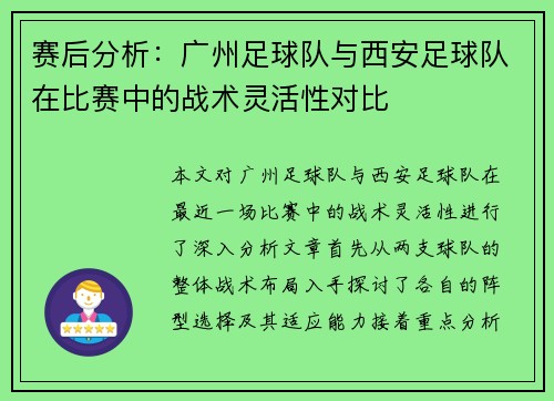 赛后分析：广州足球队与西安足球队在比赛中的战术灵活性对比