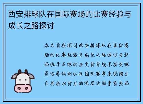 西安排球队在国际赛场的比赛经验与成长之路探讨