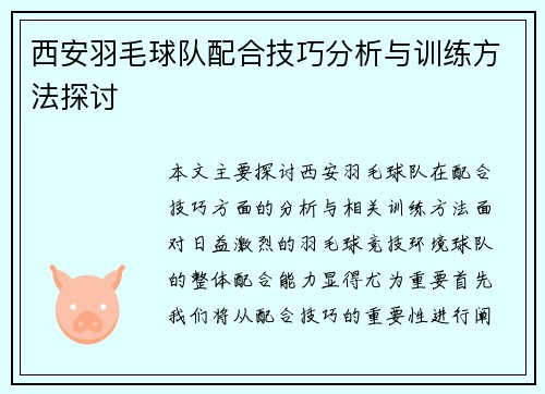 西安羽毛球队配合技巧分析与训练方法探讨
