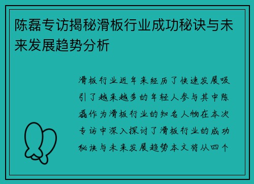 陈磊专访揭秘滑板行业成功秘诀与未来发展趋势分析