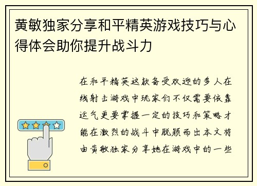 黄敏独家分享和平精英游戏技巧与心得体会助你提升战斗力