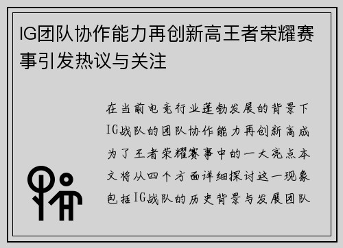 IG团队协作能力再创新高王者荣耀赛事引发热议与关注
