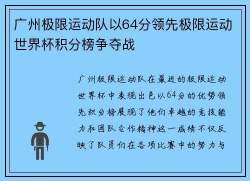 广州极限运动队以64分领先极限运动世界杯积分榜争夺战