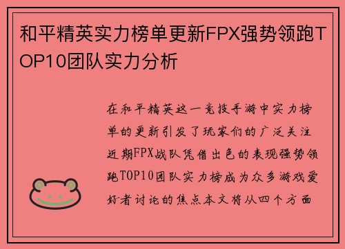 和平精英实力榜单更新FPX强势领跑TOP10团队实力分析