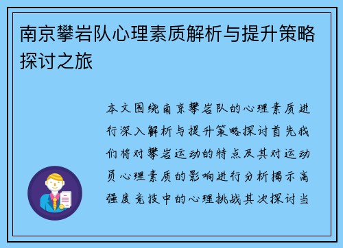 南京攀岩队心理素质解析与提升策略探讨之旅
