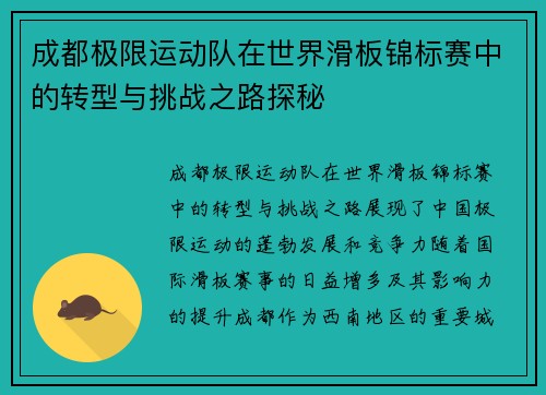 成都极限运动队在世界滑板锦标赛中的转型与挑战之路探秘
