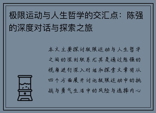 极限运动与人生哲学的交汇点：陈强的深度对话与探索之旅