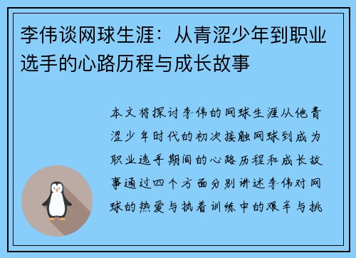 李伟谈网球生涯:从青涩少年到职业选手的心路历程与成长故事