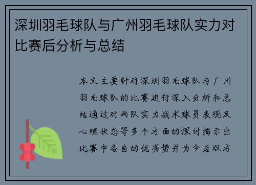 深圳羽毛球队与广州羽毛球队实力对比赛后分析与总结