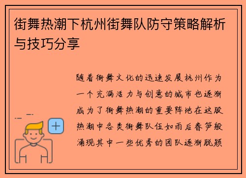 街舞热潮下杭州街舞队防守策略解析与技巧分享