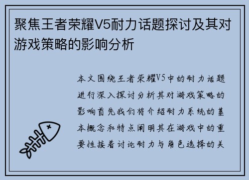 聚焦王者荣耀V5耐力话题探讨及其对游戏策略的影响分析
