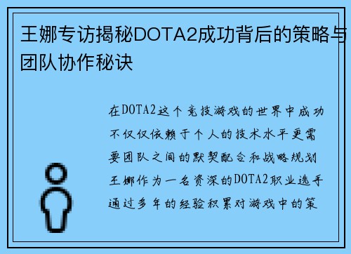 王娜专访揭秘DOTA2成功背后的策略与团队协作秘诀