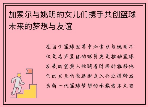 加索尔与姚明的女儿们携手共创篮球未来的梦想与友谊