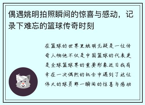 偶遇姚明拍照瞬间的惊喜与感动，记录下难忘的篮球传奇时刻