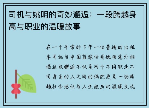 司机与姚明的奇妙邂逅：一段跨越身高与职业的温暖故事