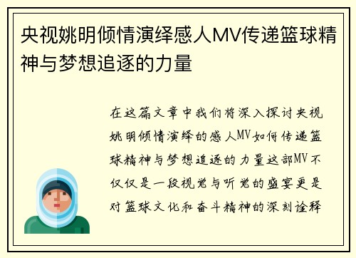 央视姚明倾情演绎感人MV传递篮球精神与梦想追逐的力量