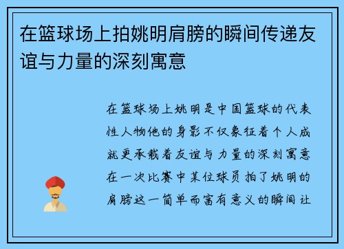 在篮球场上拍姚明肩膀的瞬间传递友谊与力量的深刻寓意