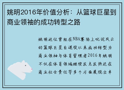 姚明2016年价值分析:从篮球巨星到商业领袖的成功转型之路